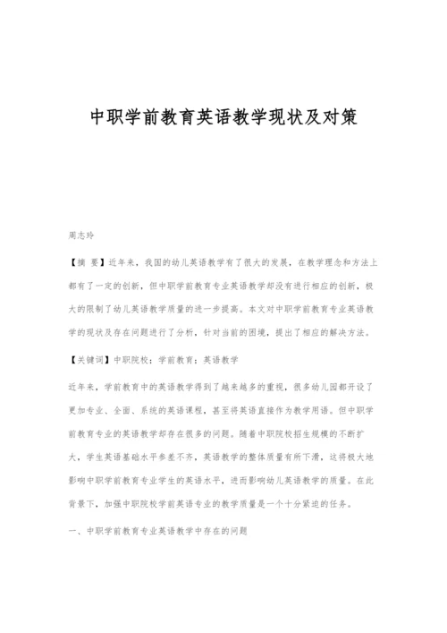 中职学前教育英语教学现状及对策.docx