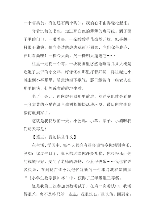 我的快乐作文300字三年级.docx
