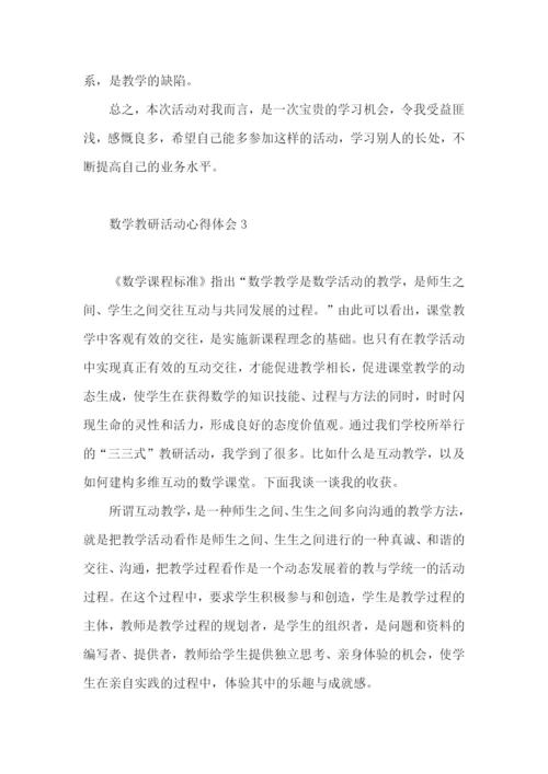 数学教研活动心得体会5篇.docx