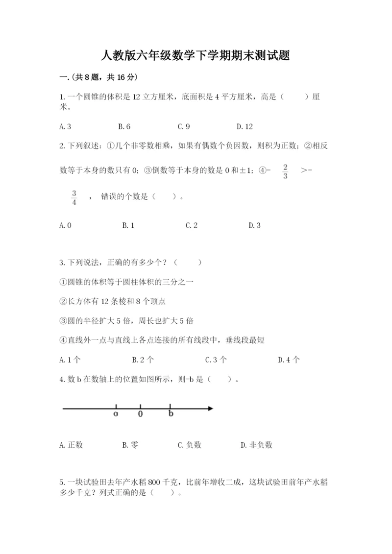 人教版六年级数学下学期期末测试题及完整答案【全优】.docx