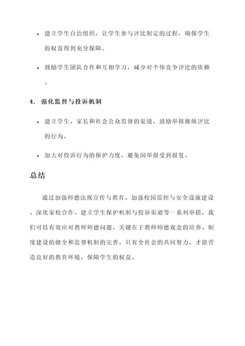 教师师德问题及解决方案