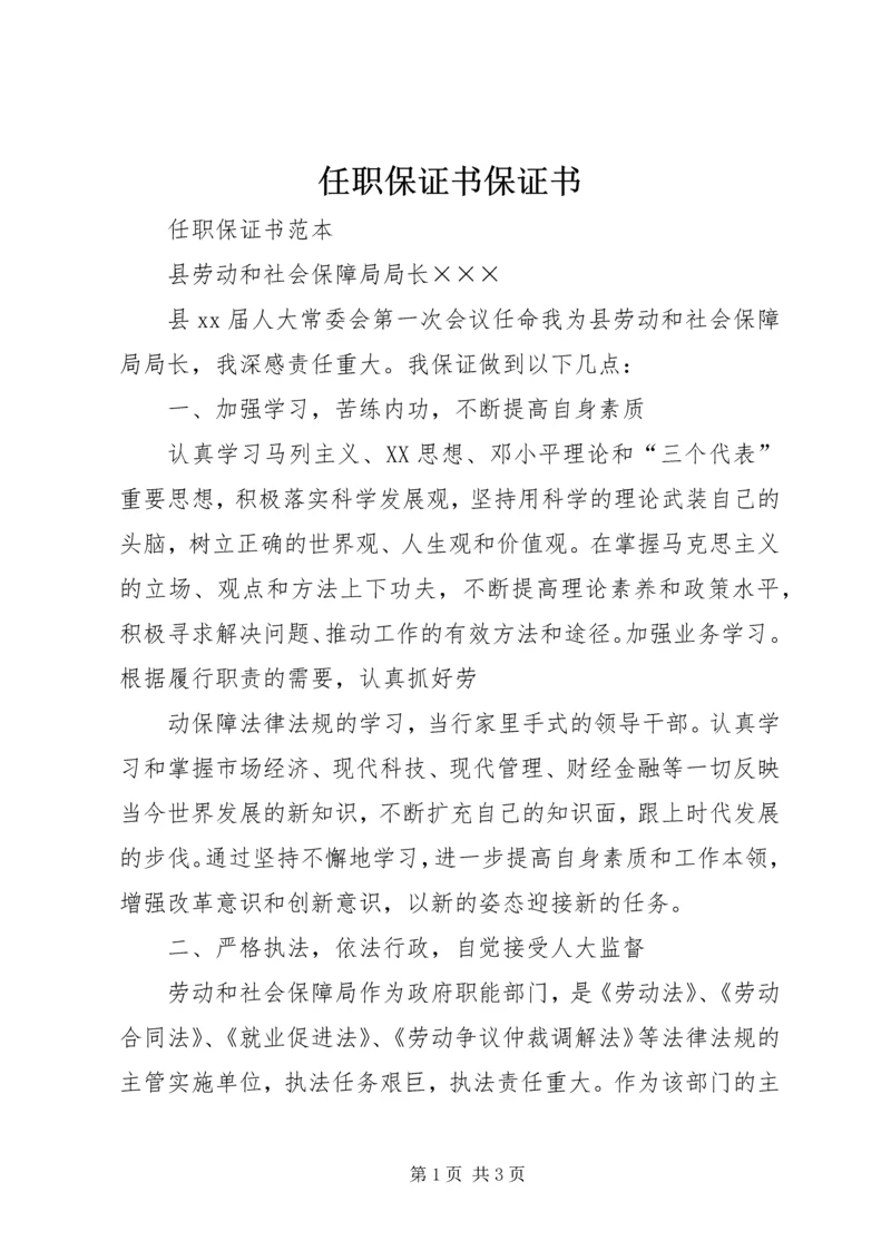 任职保证书保证书.docx