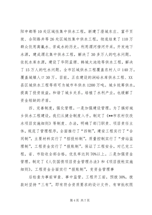 副市长在省城乡供水工作会议上的汇报发言 (2).docx