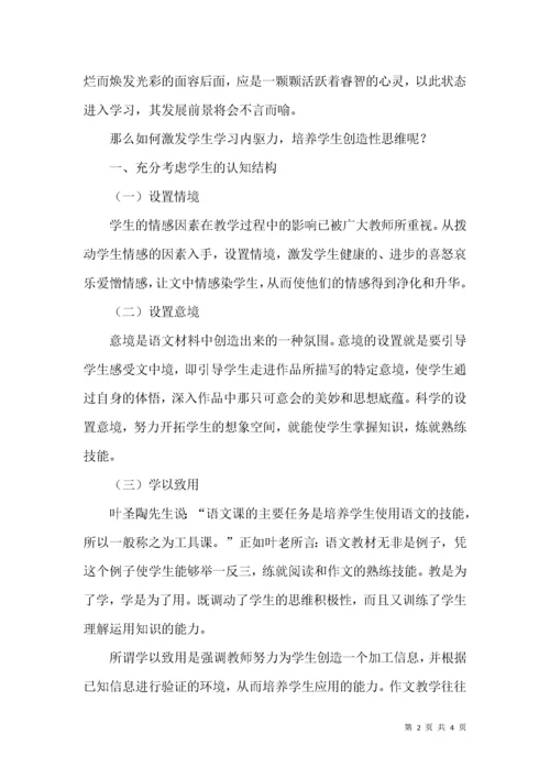 激发学生学习内驱力 提高语文课堂教学质量.docx