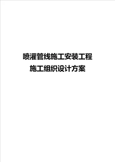 《喷灌管线施工安装工程施工组织设计方案》