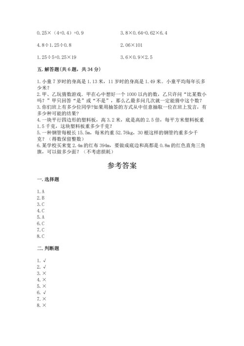 小学数学五年级上册期末测试卷附答案【基础题】.docx