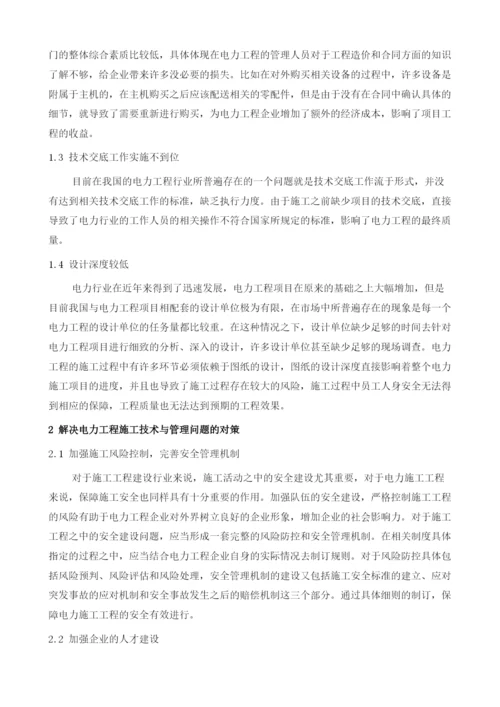 试论电力工程施工技术与管理.docx