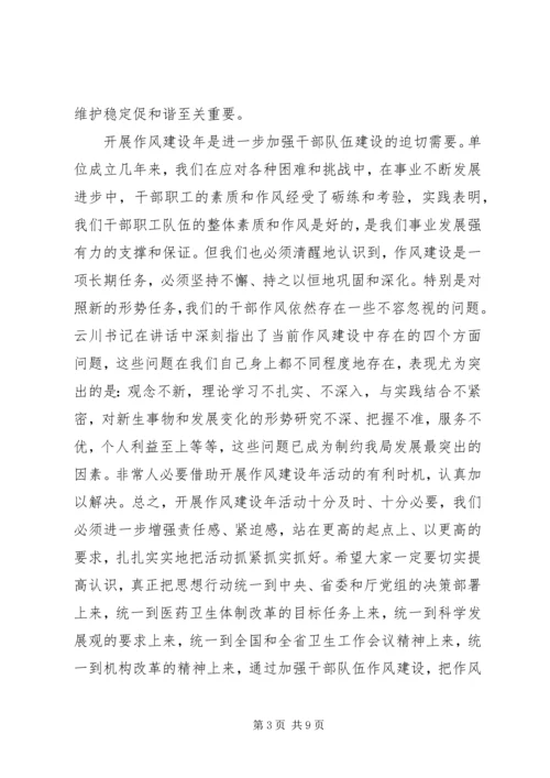 卫生局干部作风建设动员讲话稿.docx