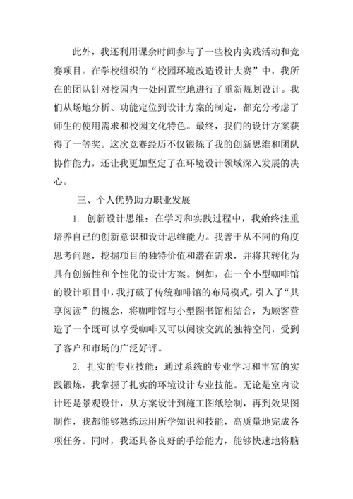 环境设计专业求职自荐信