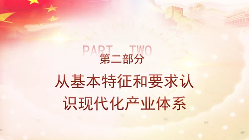 二十届三中全会学习解读现代化产业体系党课ppt
