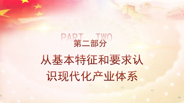 二十届三中全会学习解读现代化产业体系党课ppt