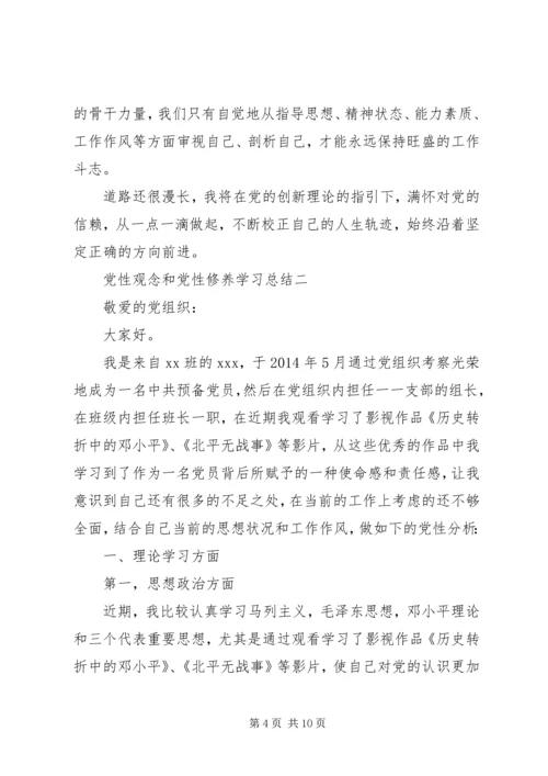 党性观念和党性修养学习总结.docx