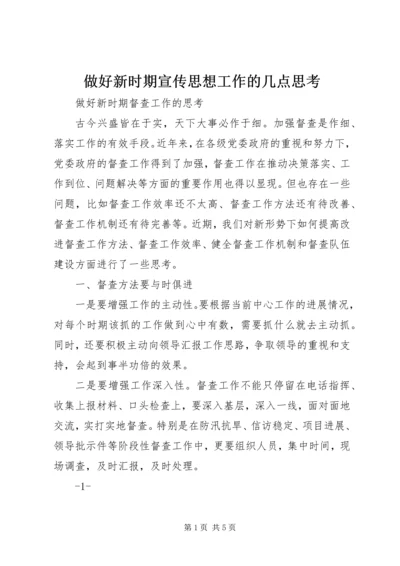 做好新时期宣传思想工作的几点思考 (4).docx