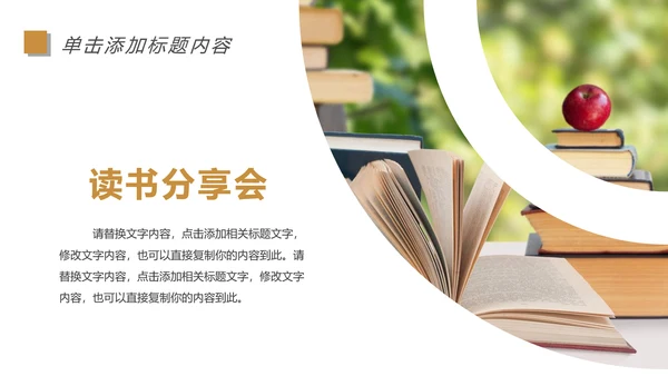 快乐阅读读书分享会阅读分享教育设计PPT模板