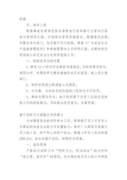 餐厅消防灭火疏散应急预案.docx