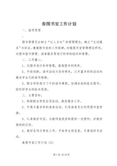 春图书室工作计划.docx