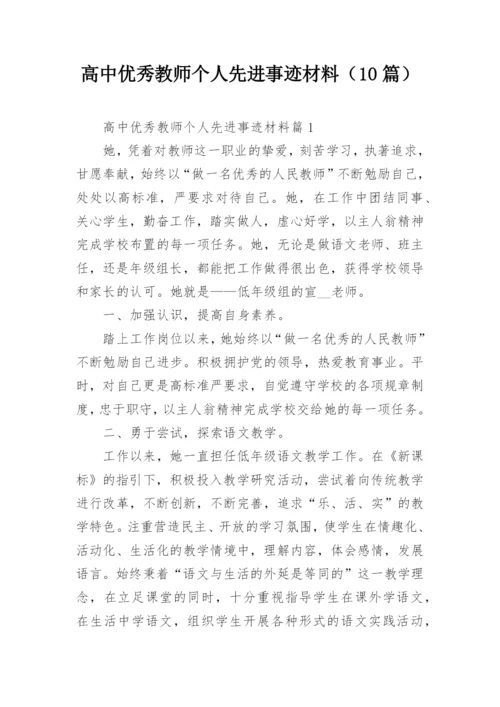 高中优秀教师个人先进事迹材料（10篇）.docx