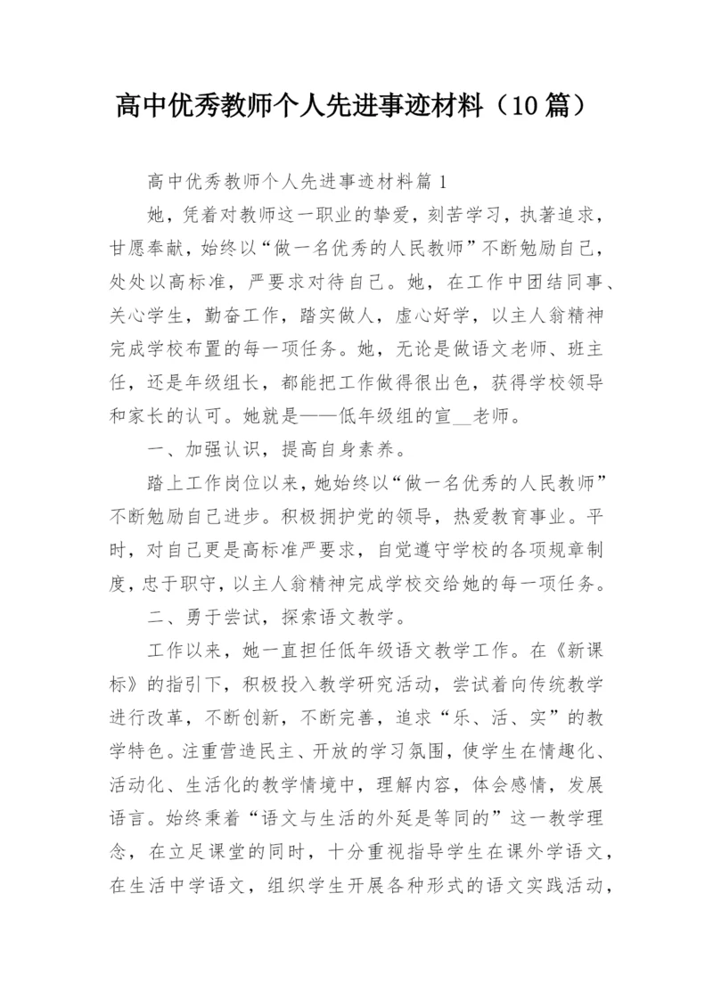 高中优秀教师个人先进事迹材料（10篇）.docx