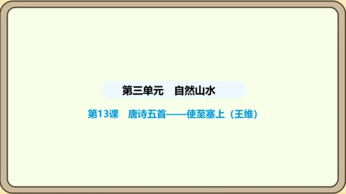 第13课 唐诗五首 使至塞上 课件