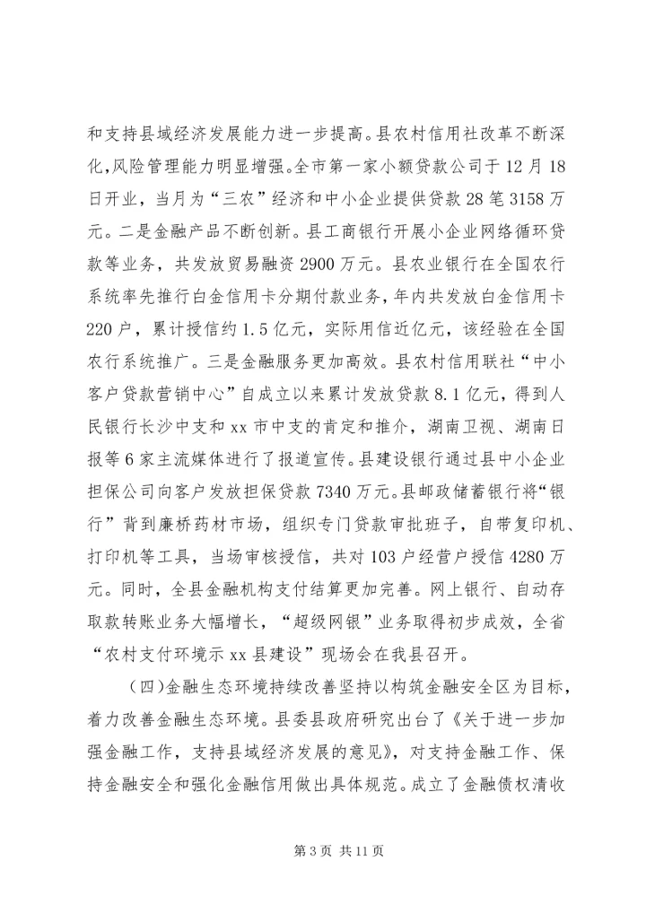 副县长在全县金融工作会议上的讲话.docx