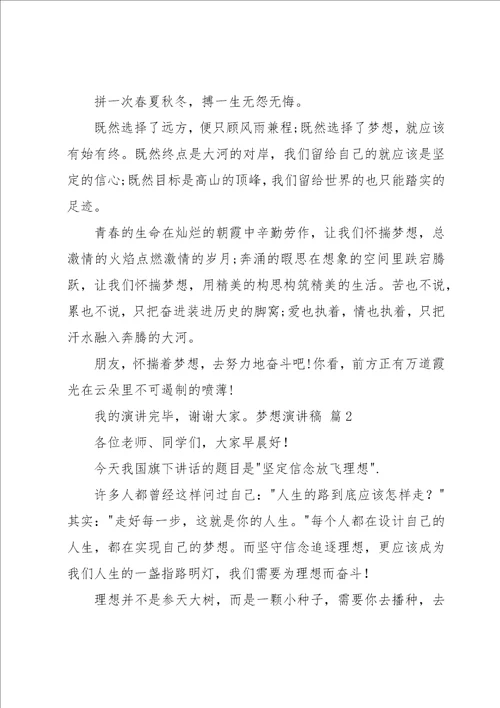 有关梦想演讲稿模板汇总七篇