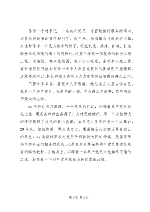 村党支部书记创先争优事迹材料 (4).docx