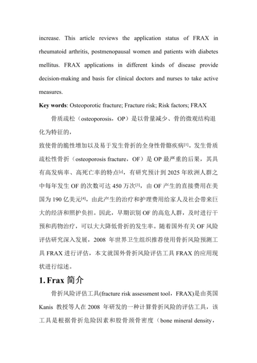 国外骨折风险评估工具FRAX的应用进展.docx