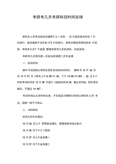 考研考几天_考研科目时间安排.docx