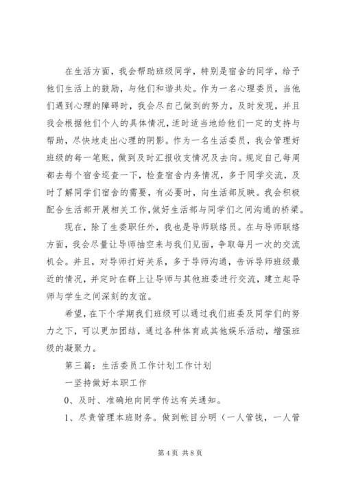 生活委员工作计划 (7).docx