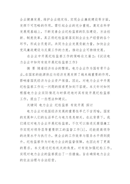 浅谈如何在企业中开展纪检监察工作论文.docx