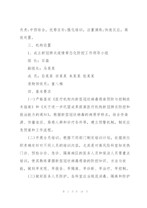 推进疫情防控常态化工作方案.docx