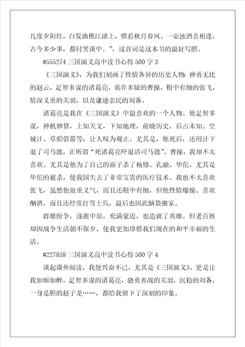 三国演义高中读书心得500字5篇