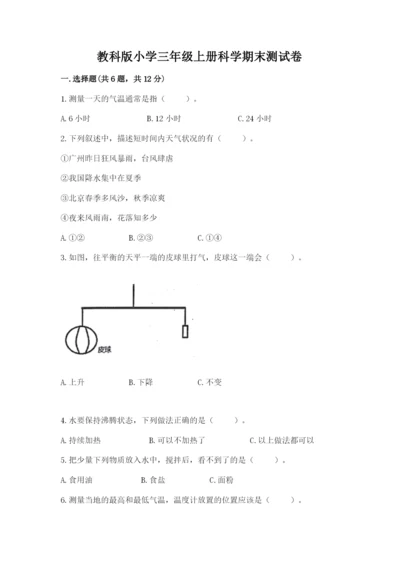 教科版小学三年级上册科学期末测试卷【最新】.docx
