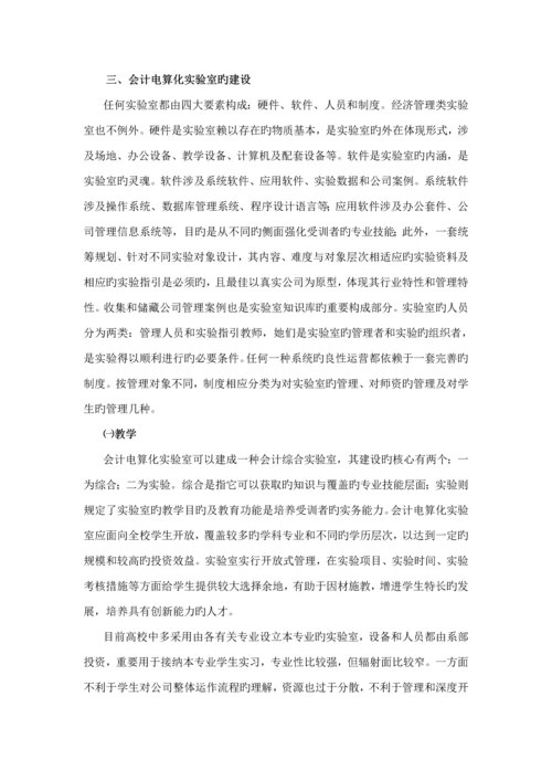 会计电算化实验室建设专题研究报告.docx