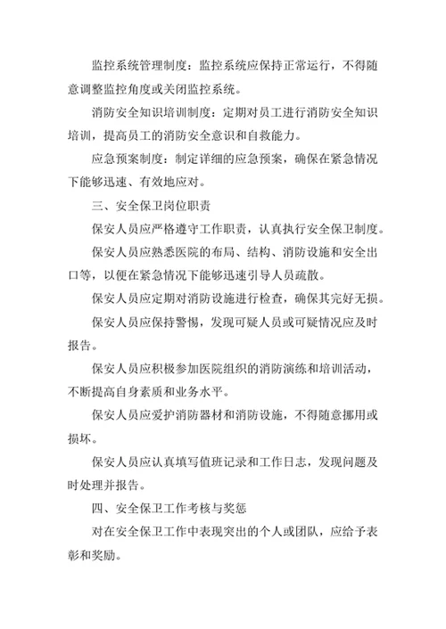 医院物业保安管理制度