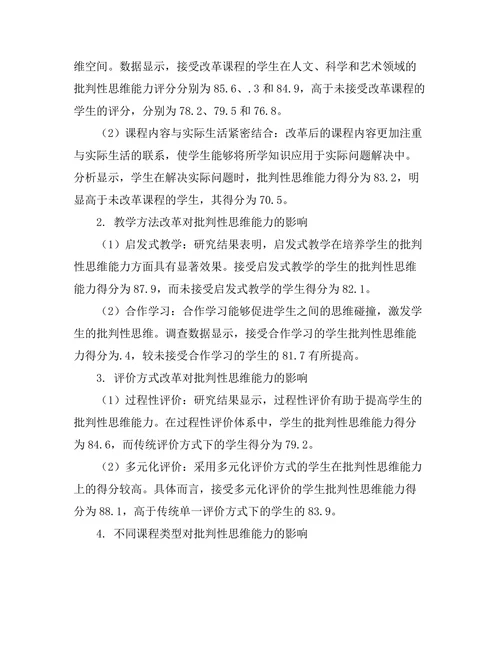 课程改革对学生批判性思维能力的影响