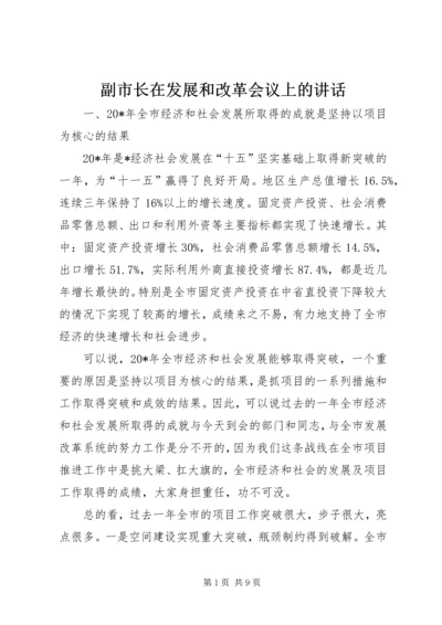 副市长在发展和改革会议上的讲话.docx