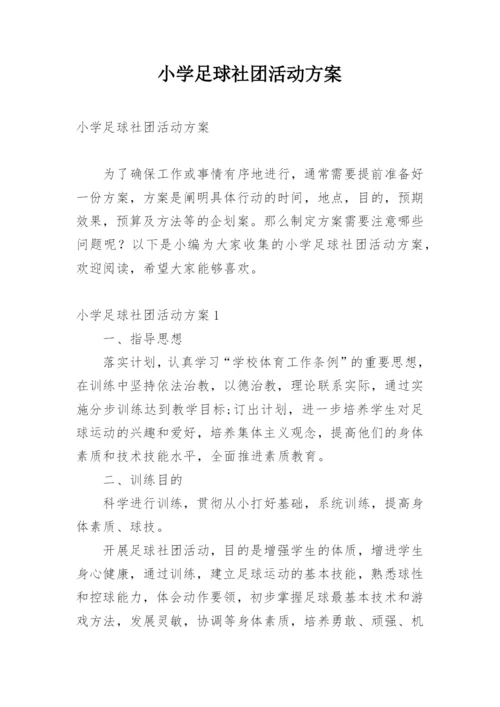 小学足球社团活动方案.docx