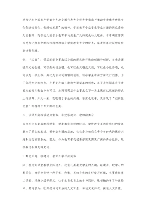 中职唱歌与古诗词教学融合的探索.docx