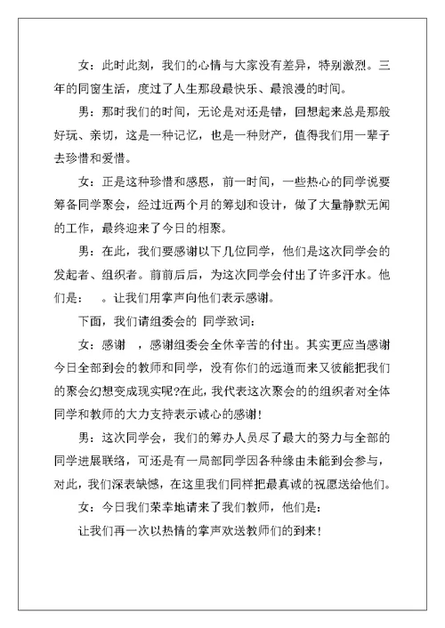 大学毕业同学聚会主持词