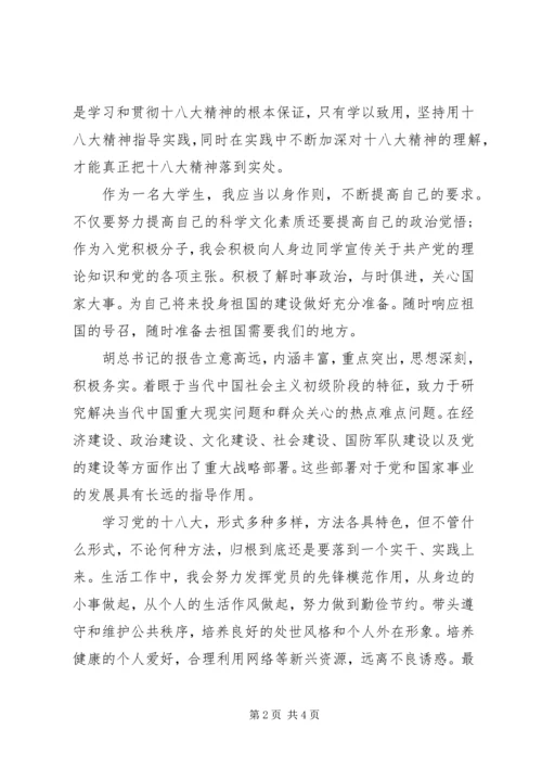 学习十八大思想汇报格式.docx