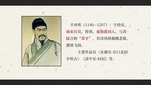 部编版六年级上册西江月夜行黄沙道中课件PPT模板