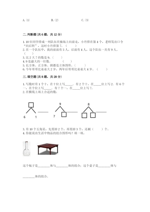 小学一年级上册数学期末测试卷及参考答案（能力提升）.docx