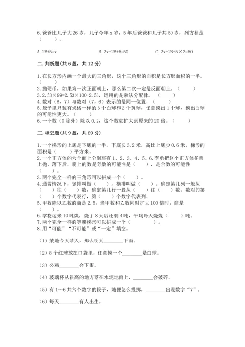 人教版数学五年级上册期末考试试卷（各地真题）.docx