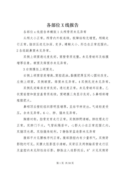 各部位X线报告.docx