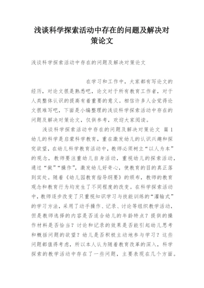 浅谈科学探索活动中存在的问题及解决对策论文.docx