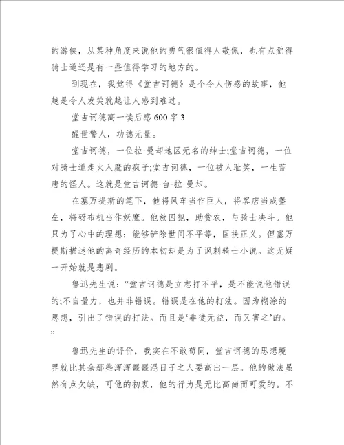 堂吉诃德高一读后感600字