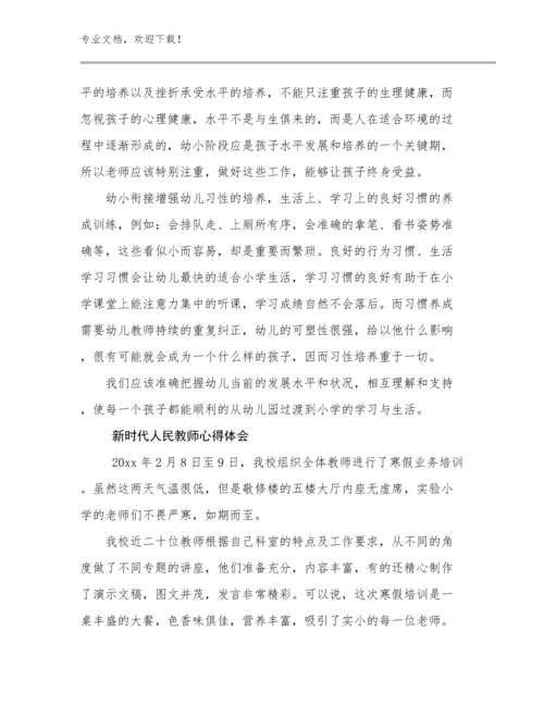 2023年新时代人民教师心得体会优选范文29篇汇编.docx