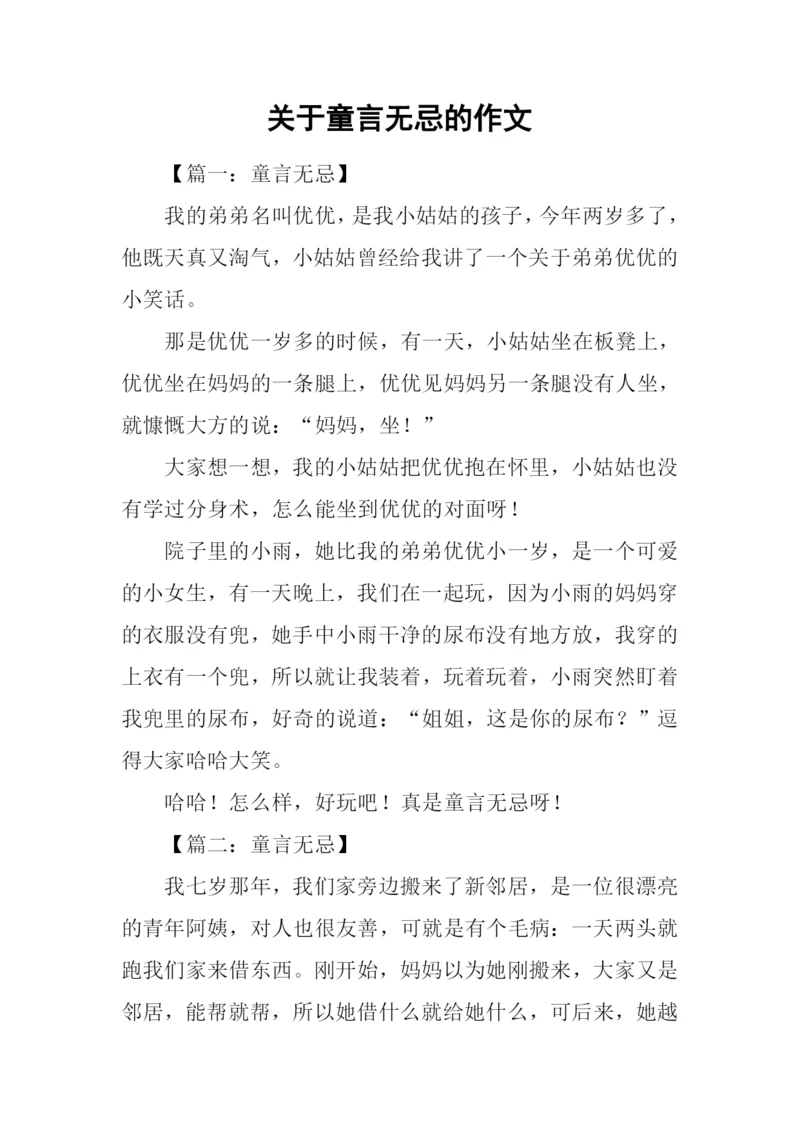 关于童言无忌的作文.docx