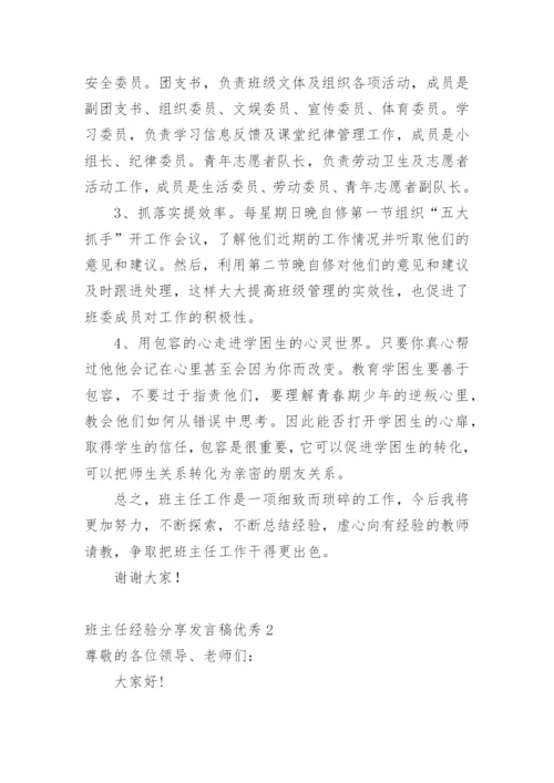 班主任经验分享发言稿优秀.docx